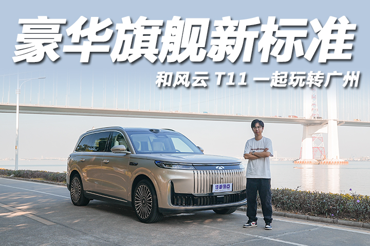  广州 citydrive就选风云T11，豪华旗舰大六座，体验拉满