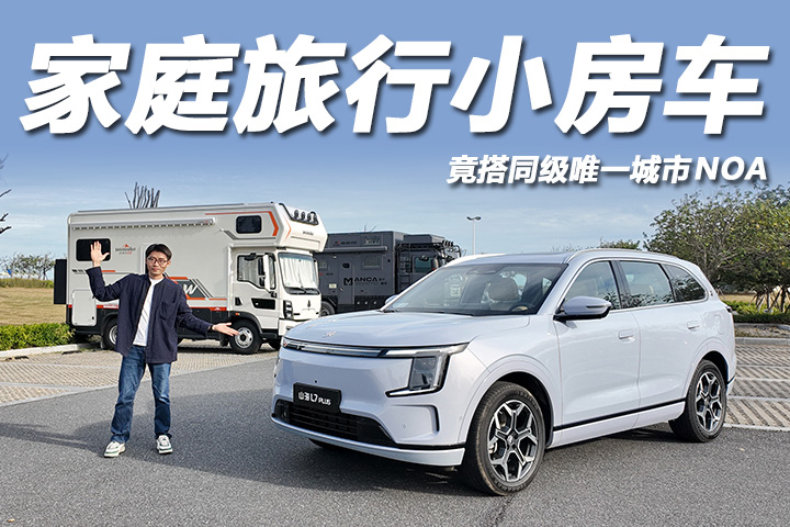 10万级旅行小房车，新增城区NOA，试驾捷途山海L7 PLUS