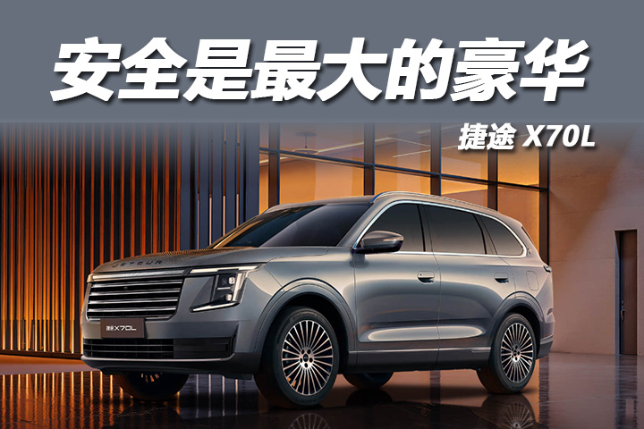 捷途X70L：安全是最大的豪华 