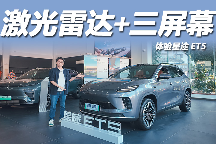 不到15万就能买，续航1310km带激光雷达，体验星途ET5