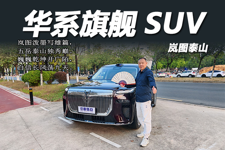 岚图泰山：华系旗舰 SUV 实力加冕