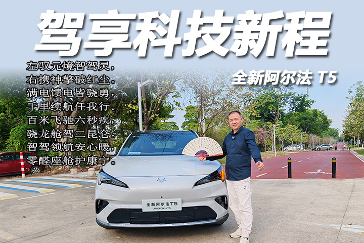 深度试驾极狐全新阿尔法T5增程版