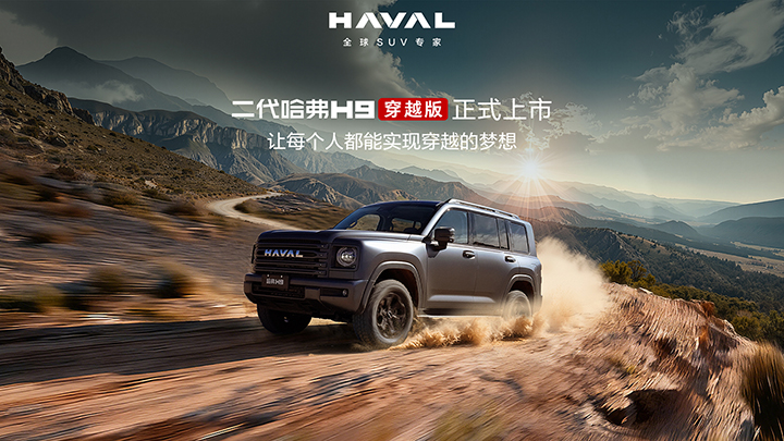 为远方，再进化！二代哈弗H9穿越版现已正式上市