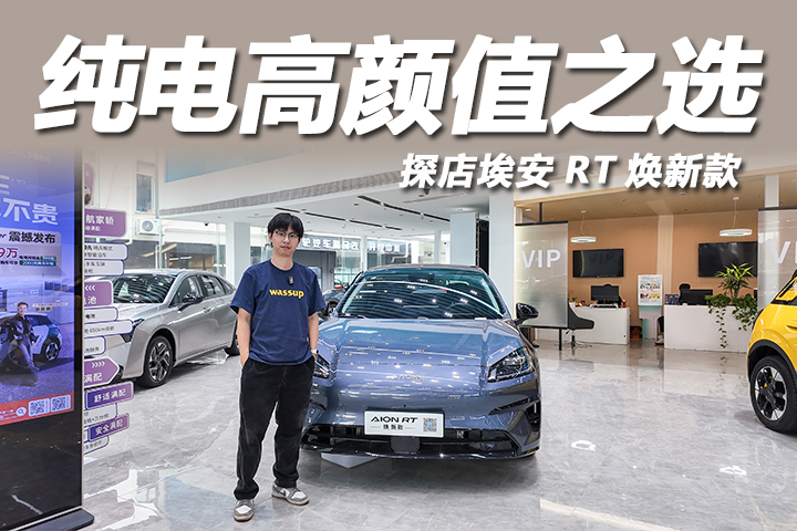 不到10万可入手！探店埃安RT焕新款