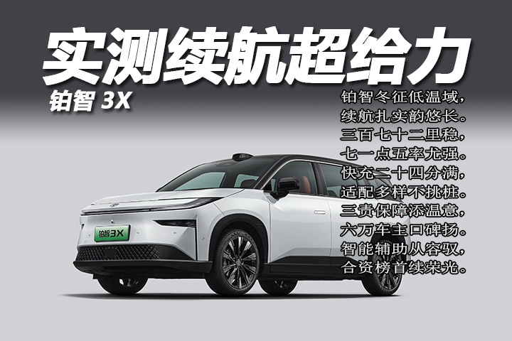 冬季电车不慌！铂智3X实测续航超给力