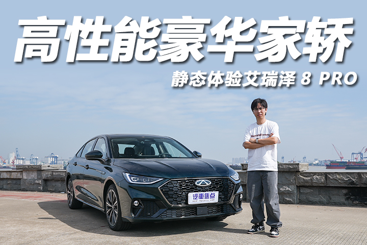 体验艾瑞泽8 PRO，自主家轿颜值担当，配置不输20万级合资！