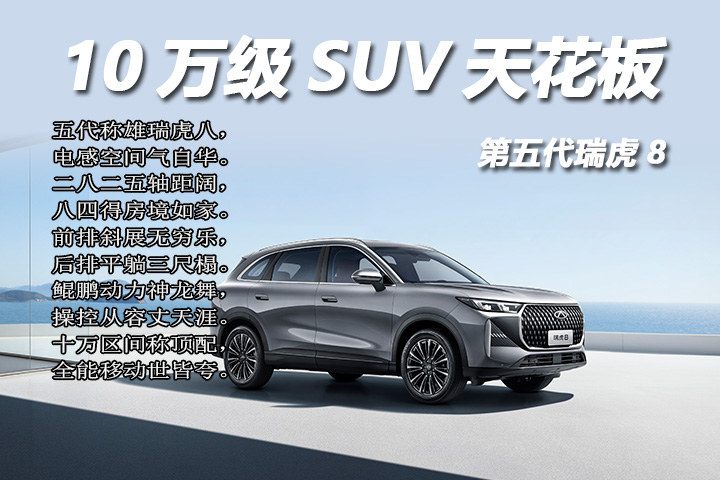 第五代瑞虎8：10万级SUV天花板！