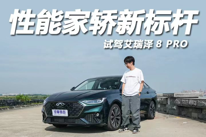 试驾艾瑞泽8 PRO：性能家轿的标准答案？