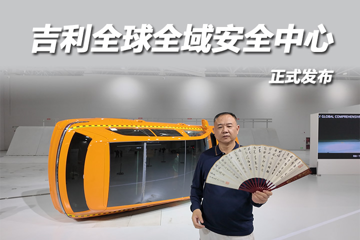 吉利全球全域安全中心发布