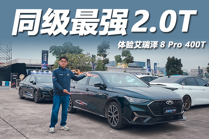 体验艾瑞泽8 Pro 400T