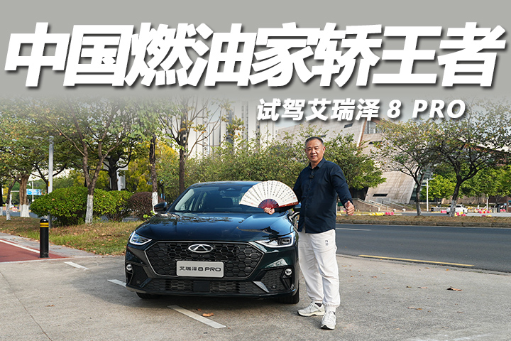 中国燃油家轿王者，试驾艾瑞泽8 PRO