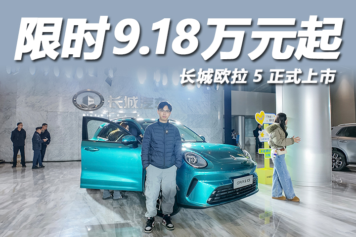 颜值超高还有多动力加持！长城欧拉5上市