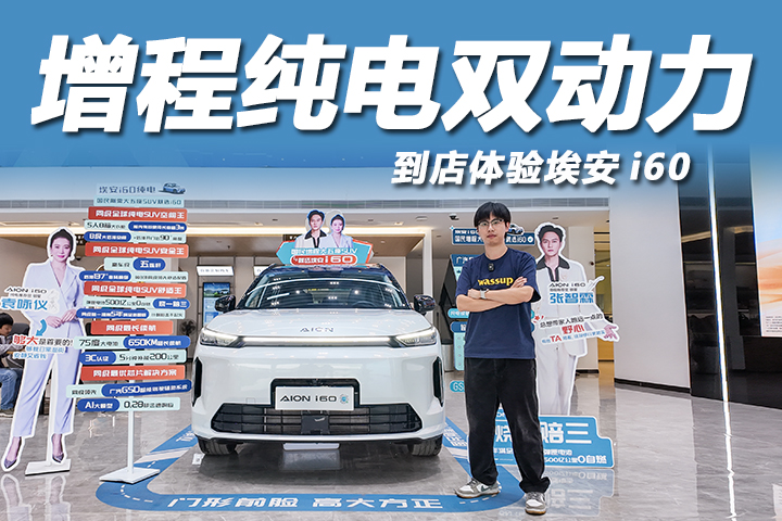 纯电增程双动力，配五连杆后悬，到店体验埃安i60