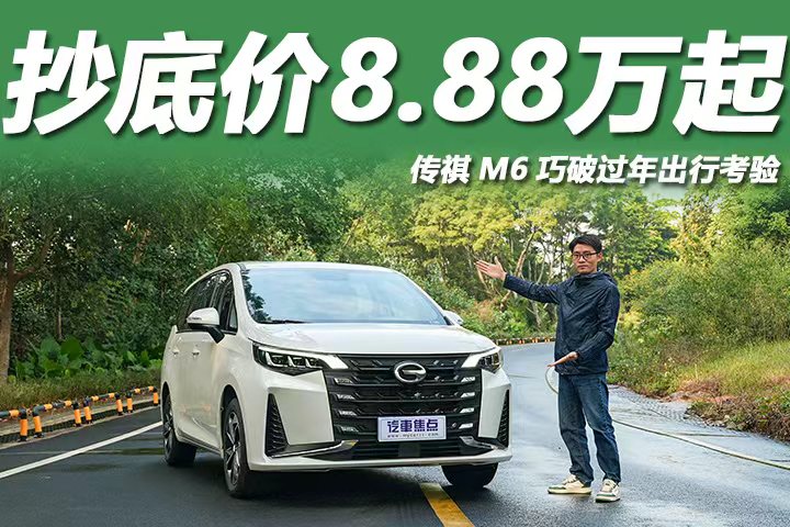 抄底价8.88万起，空间大配置高，看传祺M6如何破解过年出行大考验！