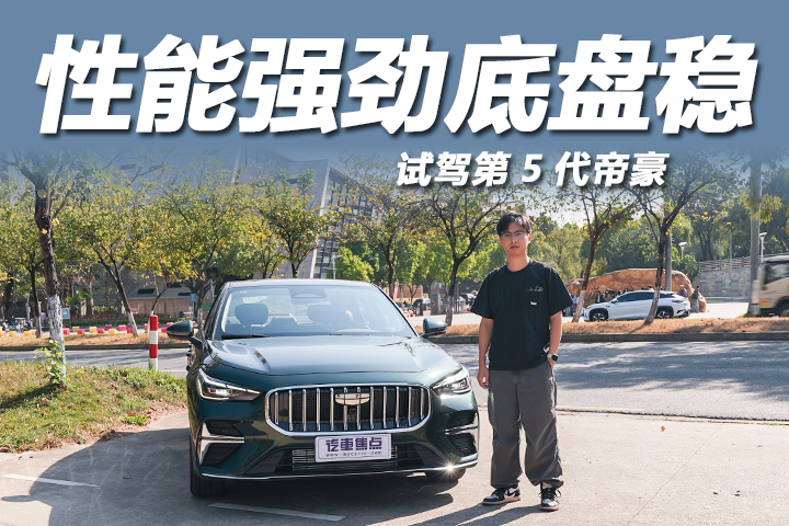 试驾第5代帝豪：1.5T动力7.9秒破百，底盘表现超惊艳