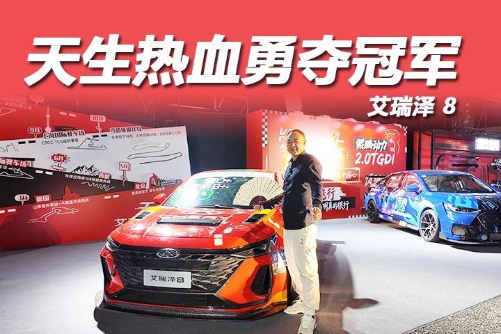 艾瑞泽 8 新车发布 + 赛车改装揭秘