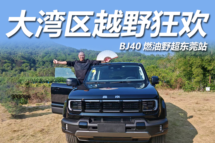冬至热血不散！BJ40 硬核征服极限赛道