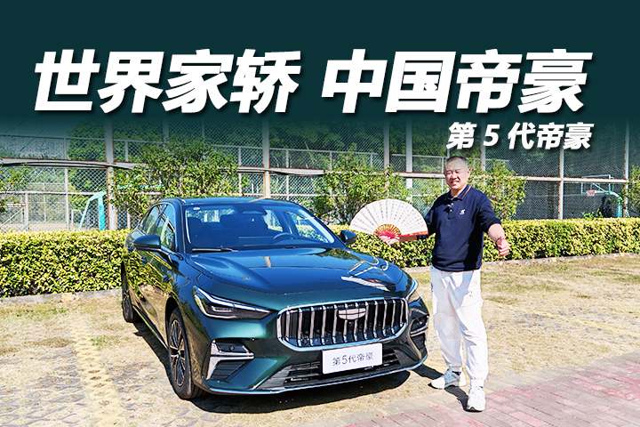 第5代帝豪再立标杆：引领燃油家轿跃升一代