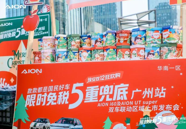 限时免税5重兜底AION i60及AION UT super双车联动区域上市发布会广州站圆满成功