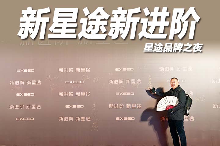 星途品牌之夜开启3.0时代，迈向全球性能豪华品牌创新者