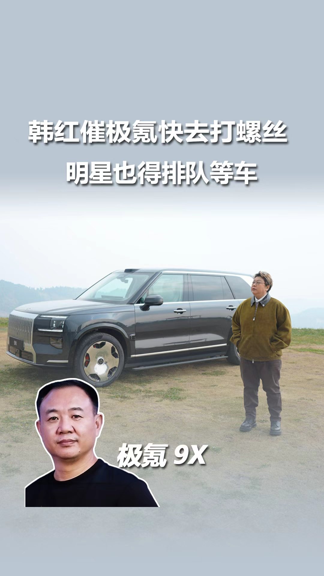 韩红带扳手催极氪打螺丝！