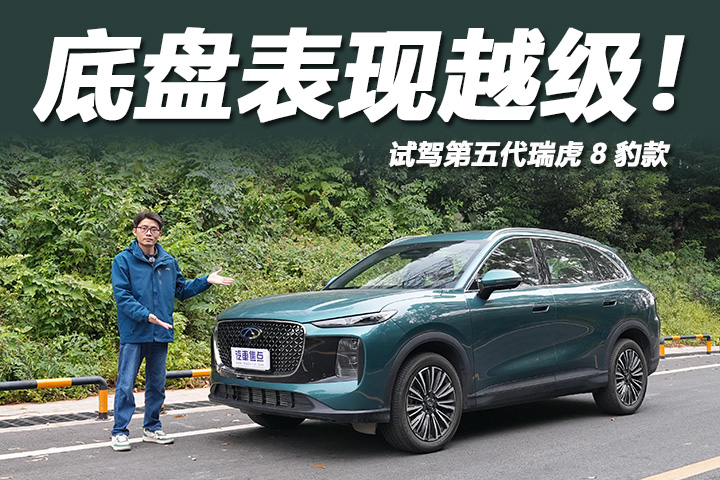全系标配1.6T引擎，驾控表现越级，试驾第五代瑞虎8豹款