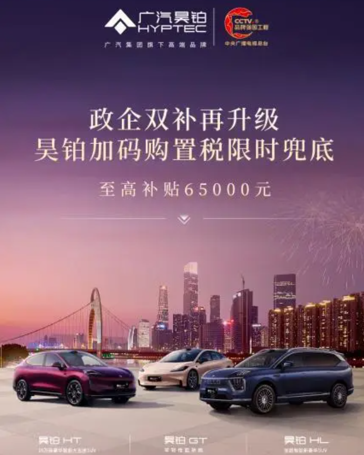 “政企双补”叠加购置税兜底，一月买昊铂至高补贴65000元