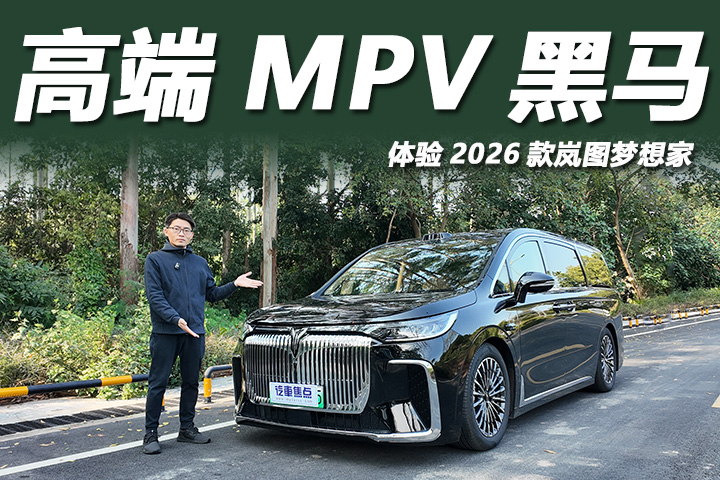 32.99万起，月销9千多台，体验2026款岚图梦想家