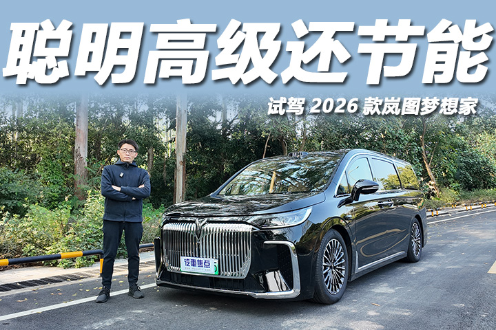 华为乾崑智驾加持，试2026款岚图梦想家