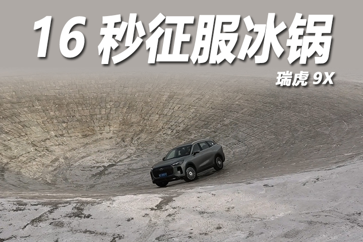 瑞虎9X刷冰锅封神！16秒征服极寒地狱