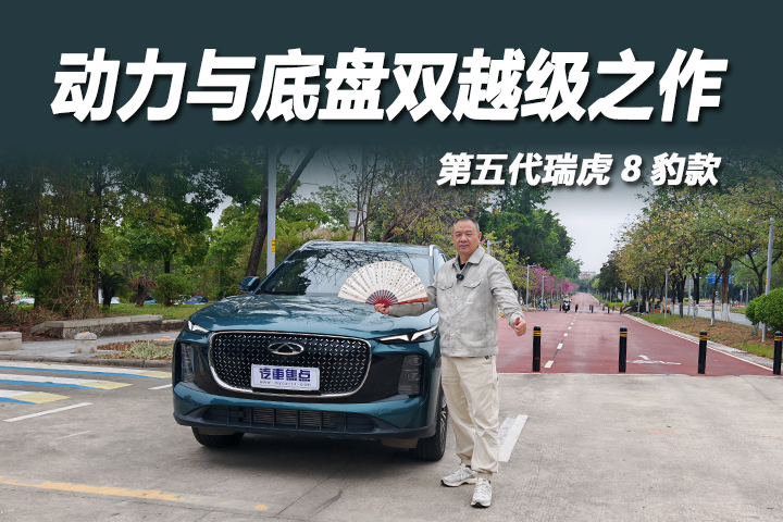 试驾第五代瑞虎8豹款：10万级SUV的动力与底盘双越级之作