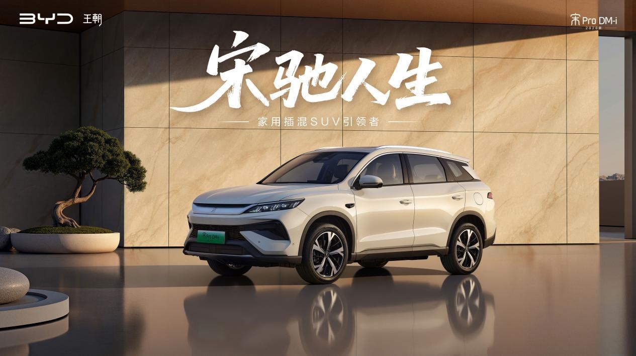 2026款宋Pro DM-i 220km长续航版上市 限时11.98万元起