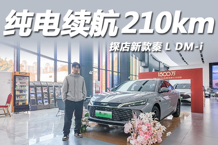 探店新款秦L DM-i：纯电续航210公里，顶配还有云辇-C！