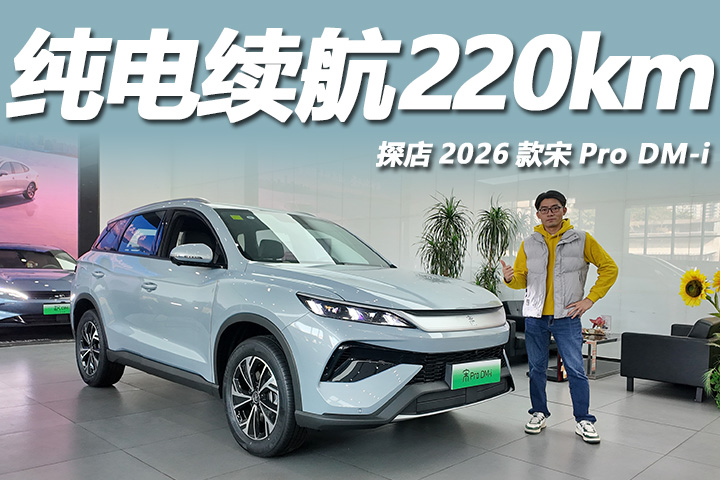 不到12万就能买，纯电续航220km，探店2026款宋Pro DM-i