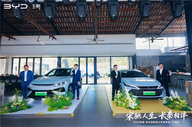 买插混送纯电！2026款秦·宋长续航版广州焕新上市