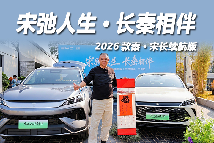 羊城首秀！秦·宋长续航版改写插混格局