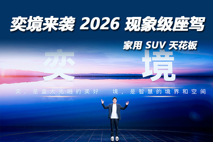 华系境系列旗舰奕境即将霸气登场