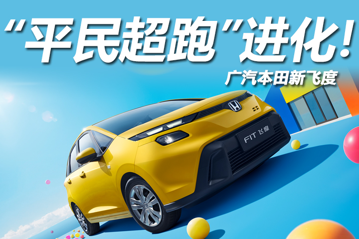 新飞度凭什么稳坐A0级燃油标杆？