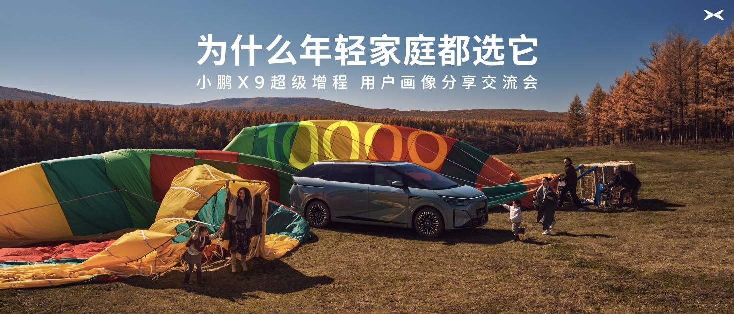 小鹏X9超级增程用户画像分享交流会：90后占比近六成，成年轻家庭第一台MPV