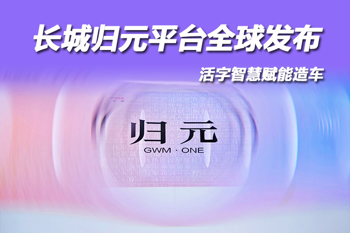 致敬活字印刷术，长城汽车归元平台全球发布