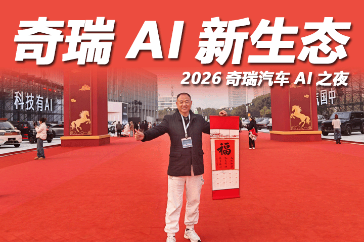 科技有AI 智启平权——奇瑞AI之夜开启全域智能新局