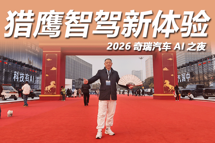 全场景智能泊车，奇瑞AI之夜解锁全场景出行