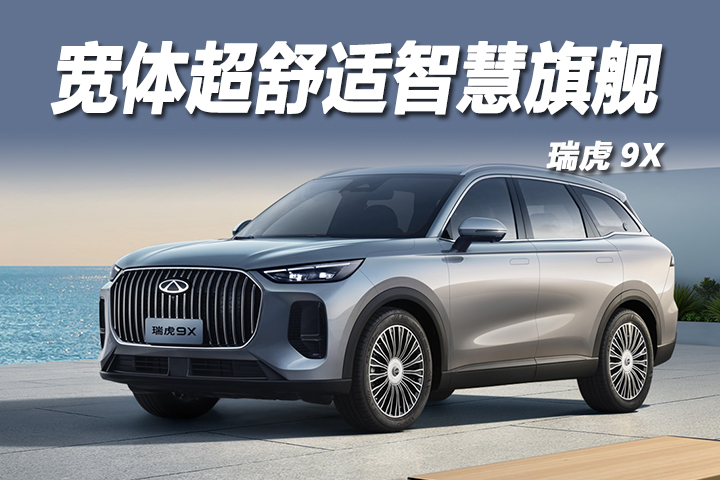 AI赋能燃油车革新 瑞虎9X定义智慧旗舰新标杆