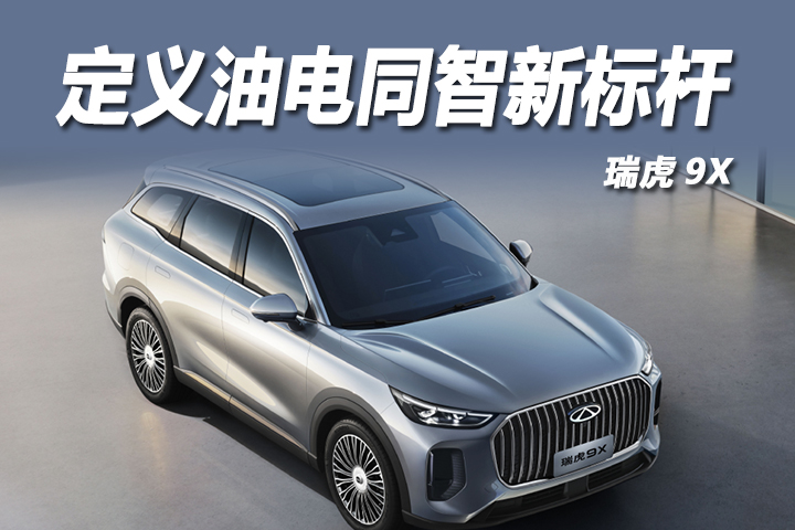 千里智行破局燃油智驾 瑞虎9X定义油电同智新标杆