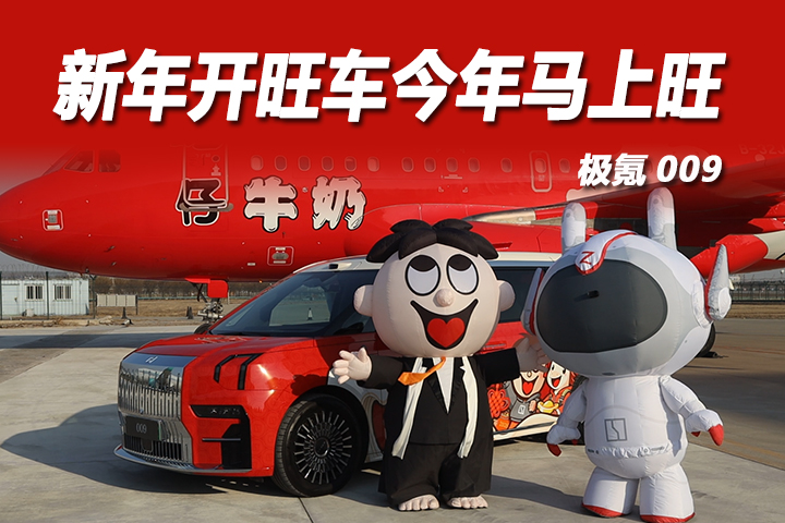 全国独一份！国民IP旺总机场提极氪009，仪式感笑料双爆棚
