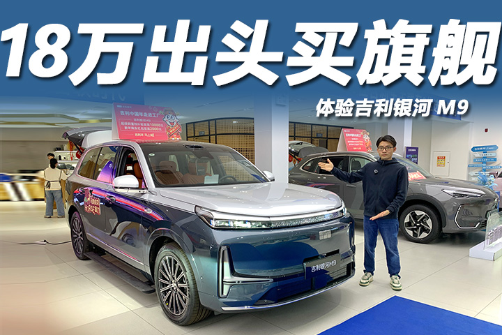 18.38万起车长超5.2米，造型霸气空间大，体验吉利银河M9