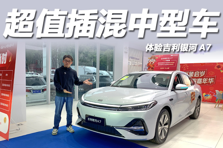 不到9万就能买，车长近5米馈电油耗2.67L，体验吉利银河A7