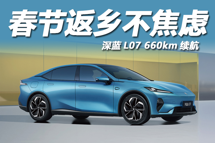 深蓝L07 660km续航，春节返乡不焦虑