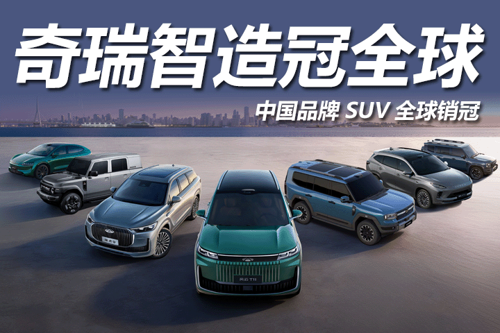 中国智造扬威全球！奇瑞SUV销量封神，出口纪录三连破
