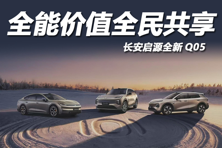 全能价值，全民共享！长安启源全新Q05就是10万级的“安全天花板”
